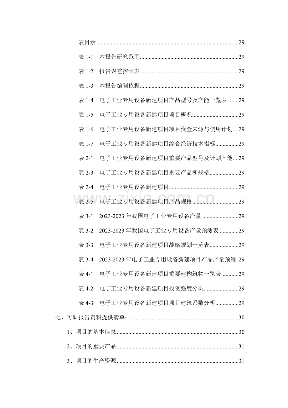 电子工业专用设备项目可行性研究报告.doc_第3页