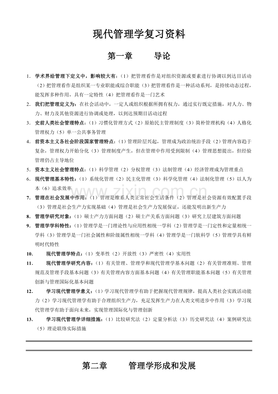 现代管理学综合复习资料.doc_第1页