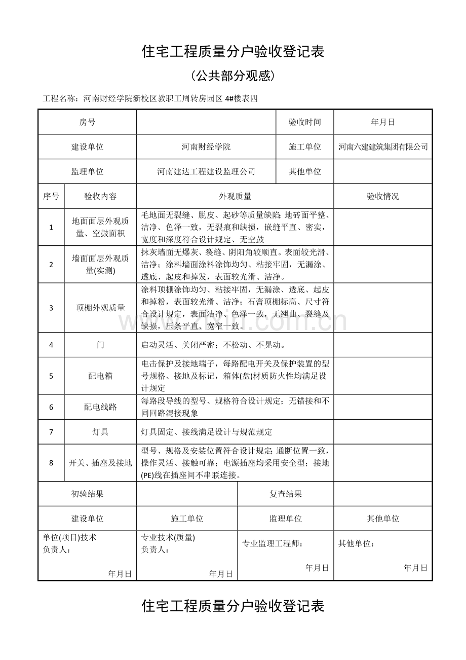 分户验收记录表公共部分观感表四.doc_第1页