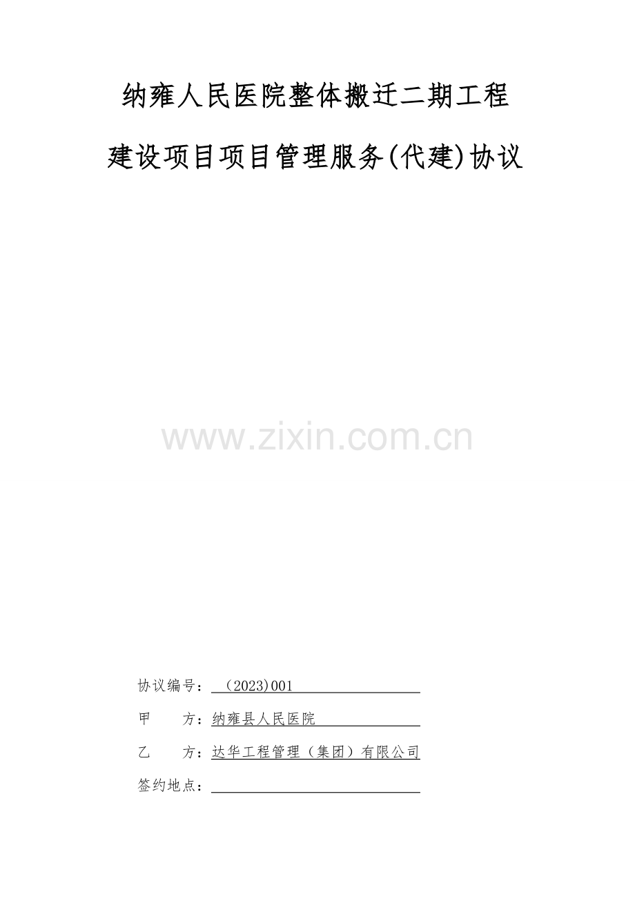 纳雍县人民医院二期建设项目项目管理服务修改定.doc_第1页