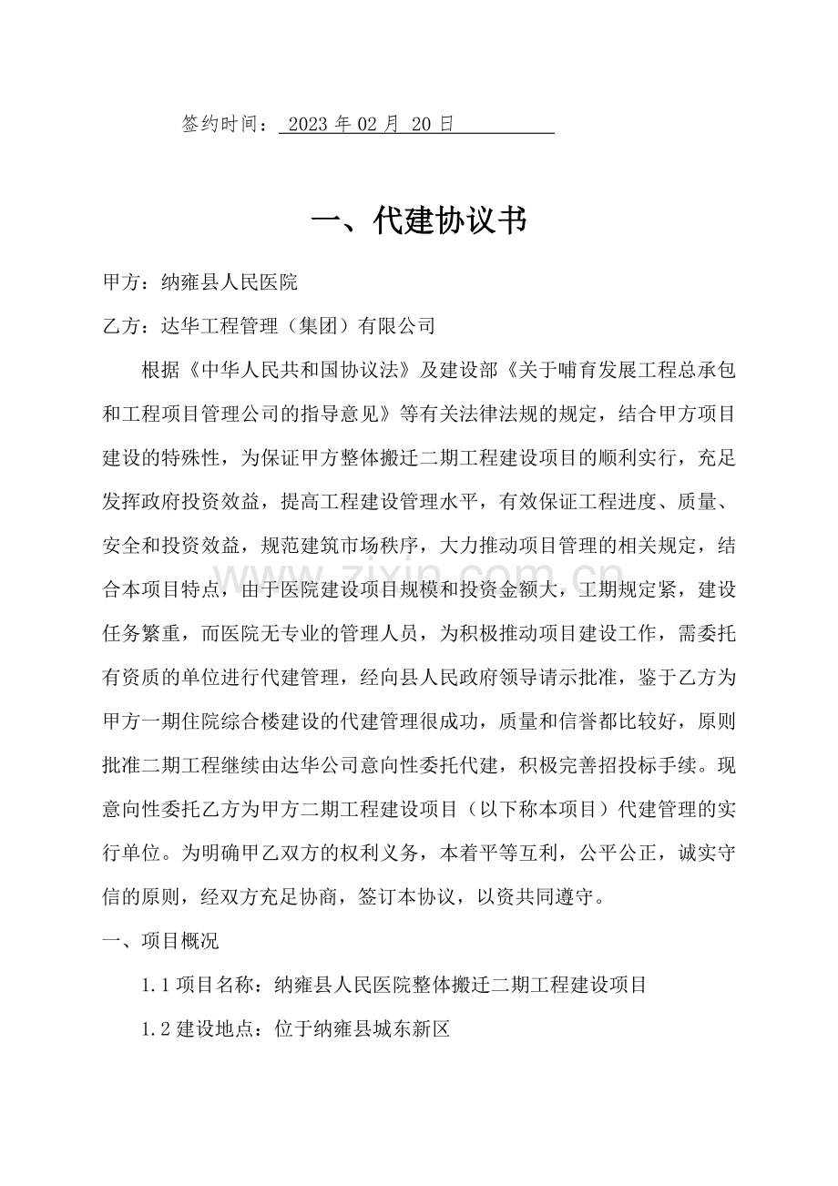 纳雍县人民医院二期建设项目项目管理服务修改定.doc_第2页