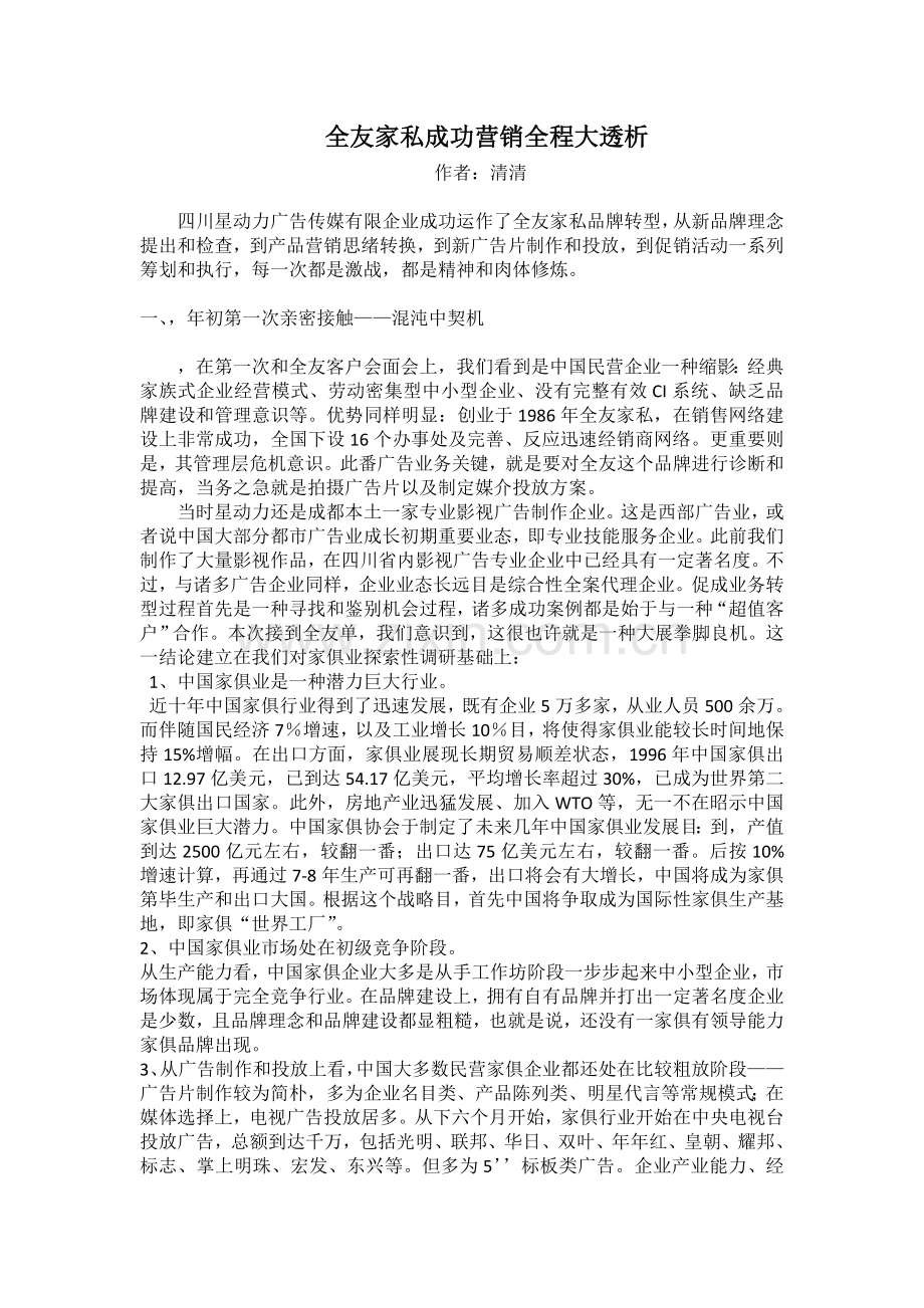 全友家私成功营销全程大透析.doc_第1页