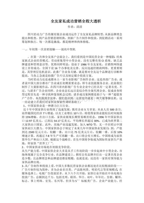 全友家私成功营销全程大透析.doc