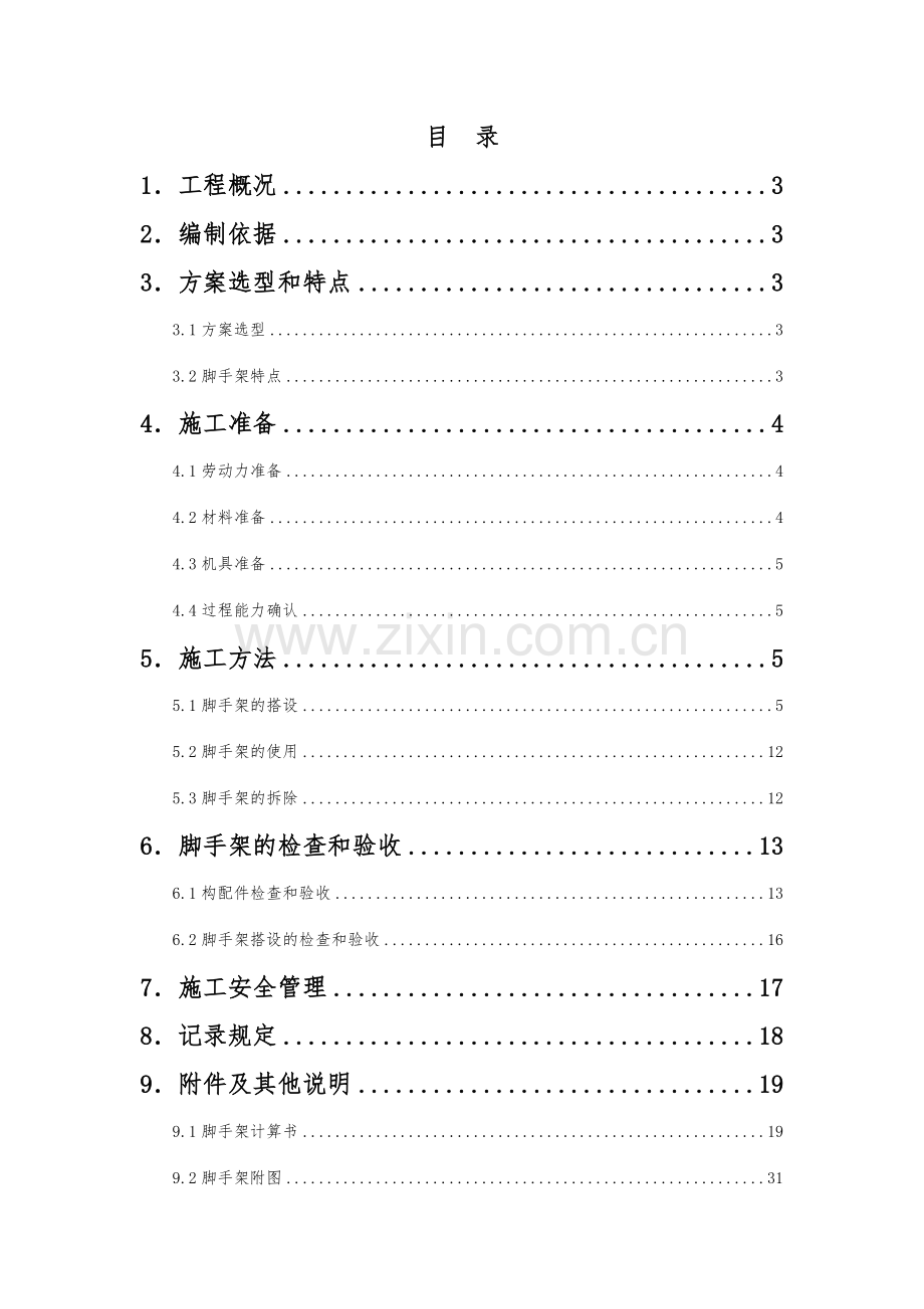 工字钢悬挑外架施工方案.doc_第2页