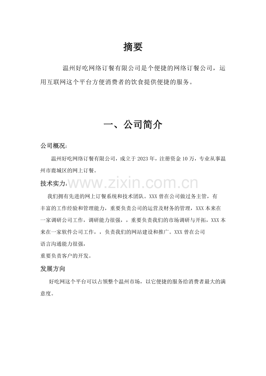 温州好吃网订餐有限公司商业计划书.docx_第3页