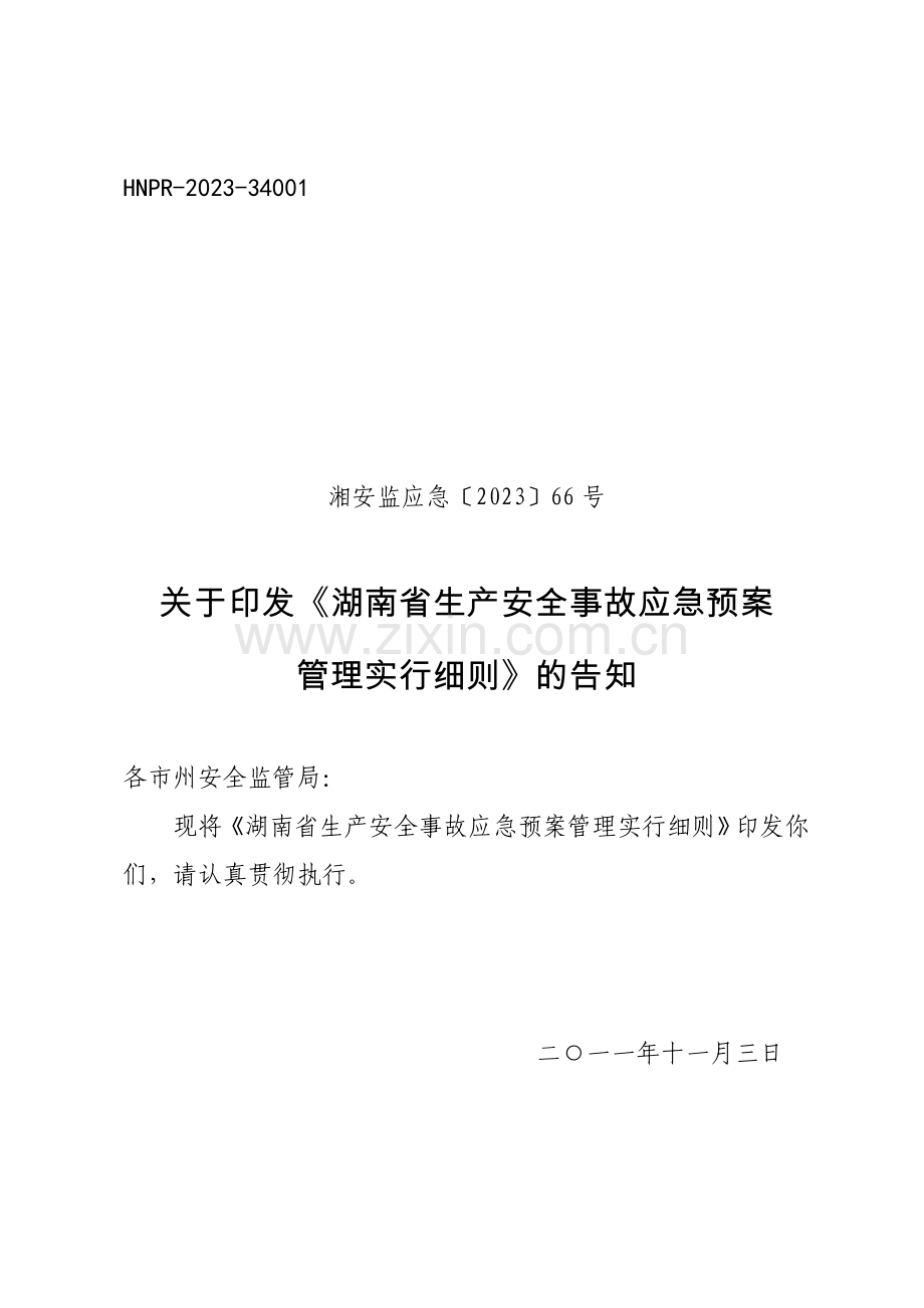 湖南省生产安全事故应急预案管理实施细则.doc_第1页