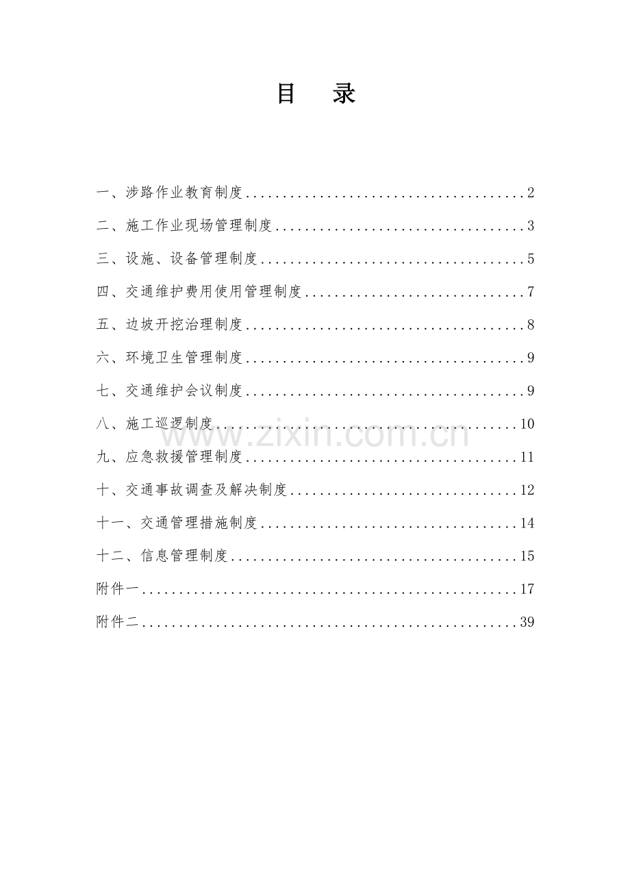 交通维护管理制度.doc_第2页