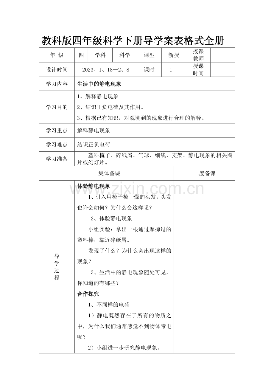 教科版四年级科学下册导学案表格式全册样本.doc_第1页