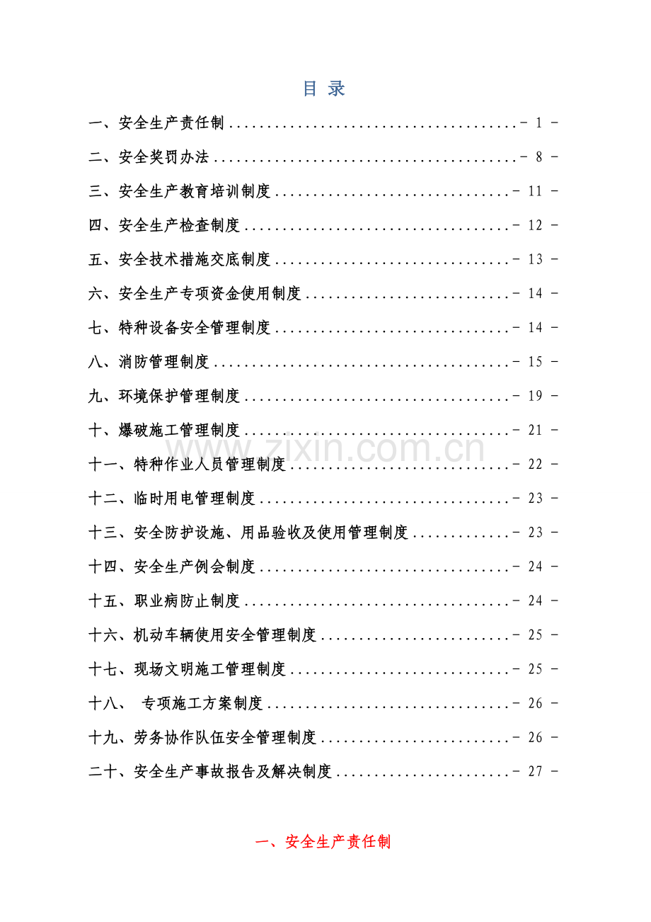 谷竹安全生产管理制度已修改.doc_第1页