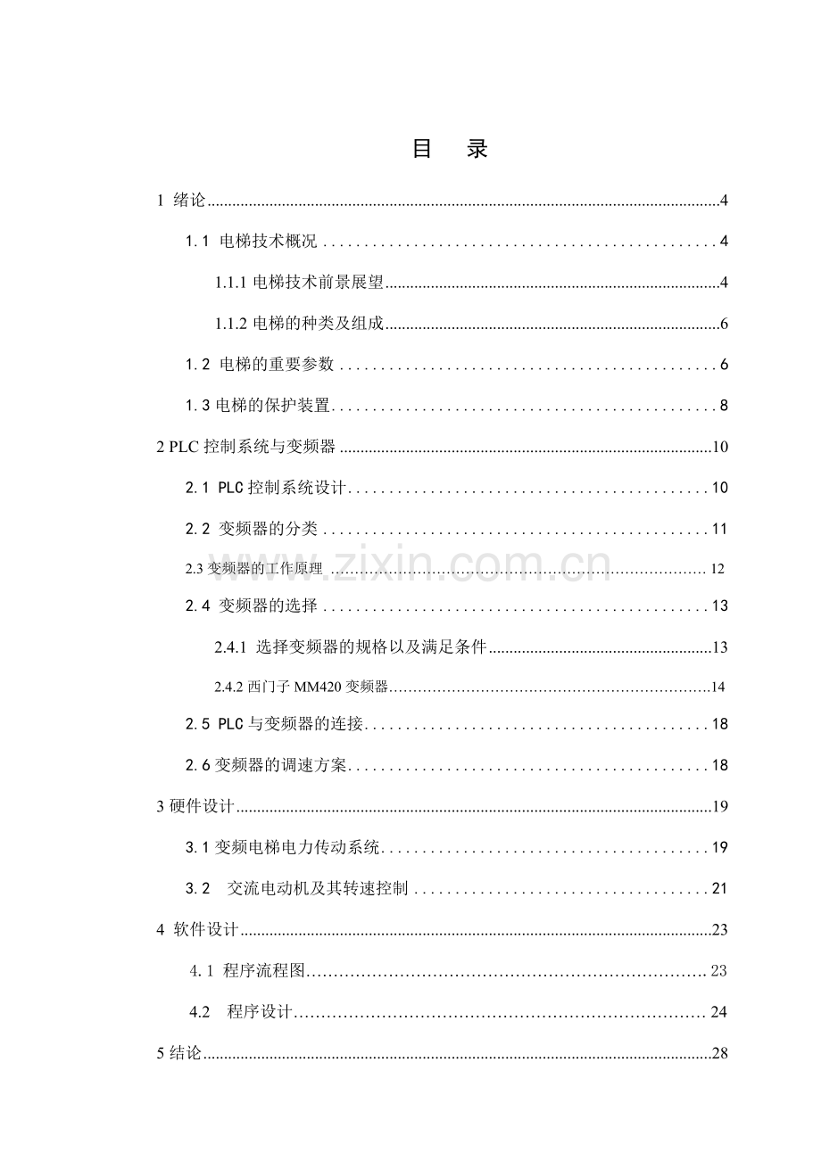 基于MM420变频器的电梯控制系统设计.doc_第3页