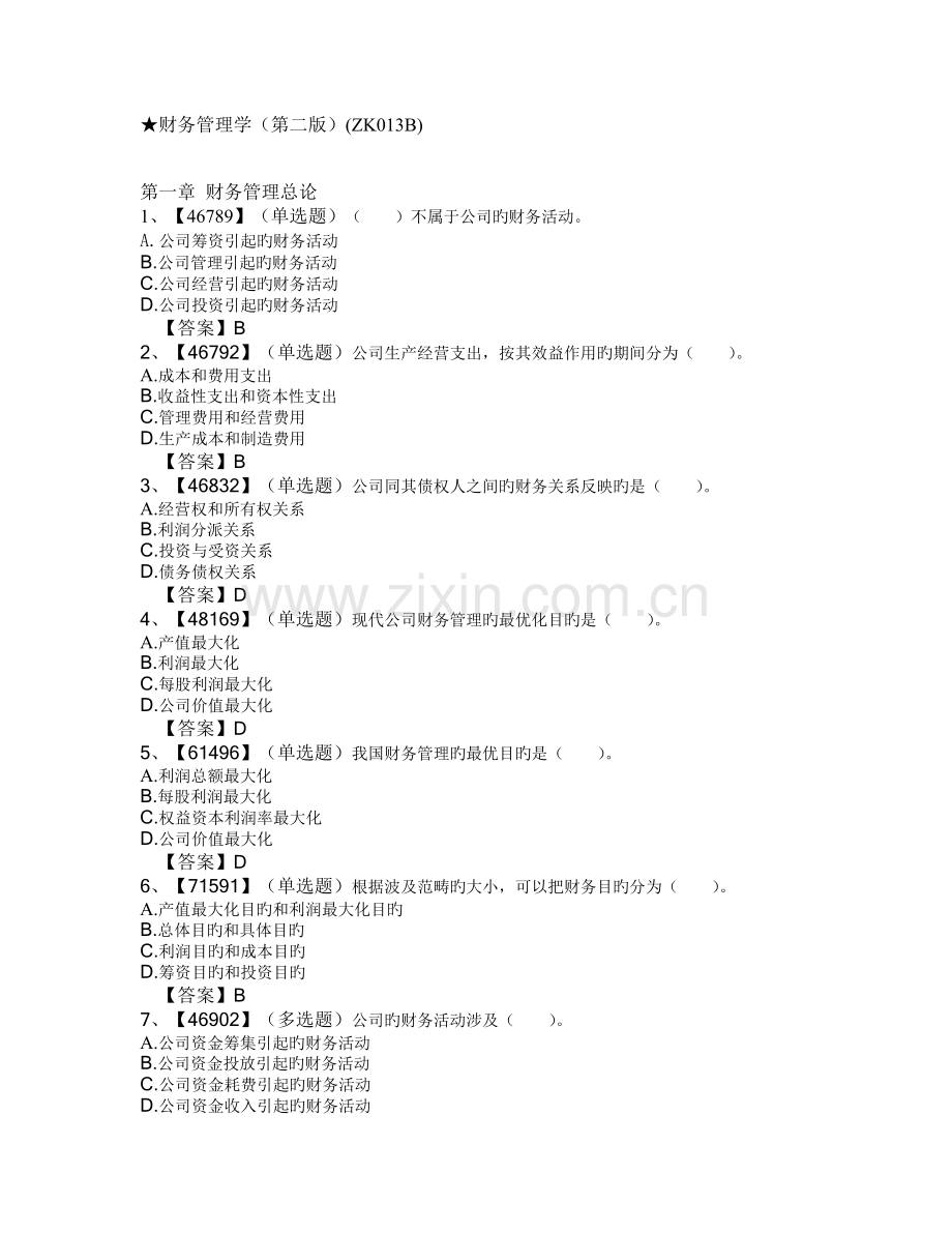 人大财务管理学(第二版)作业答案.doc_第1页