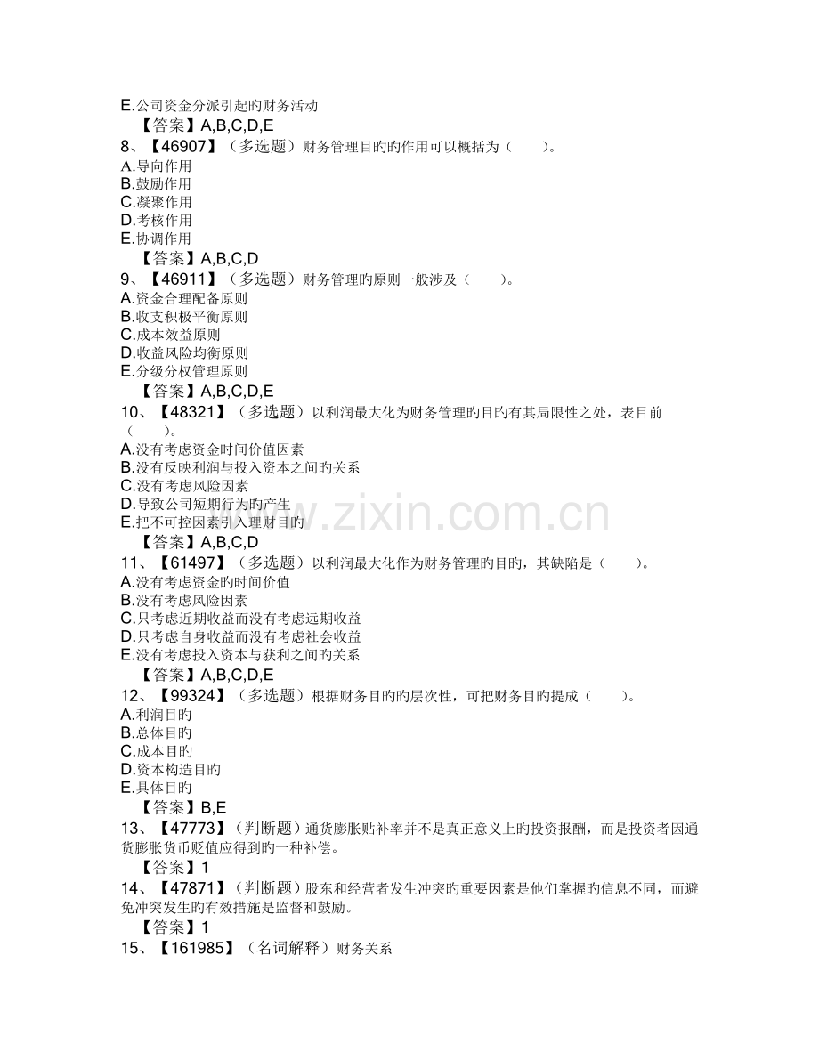 人大财务管理学(第二版)作业答案.doc_第2页