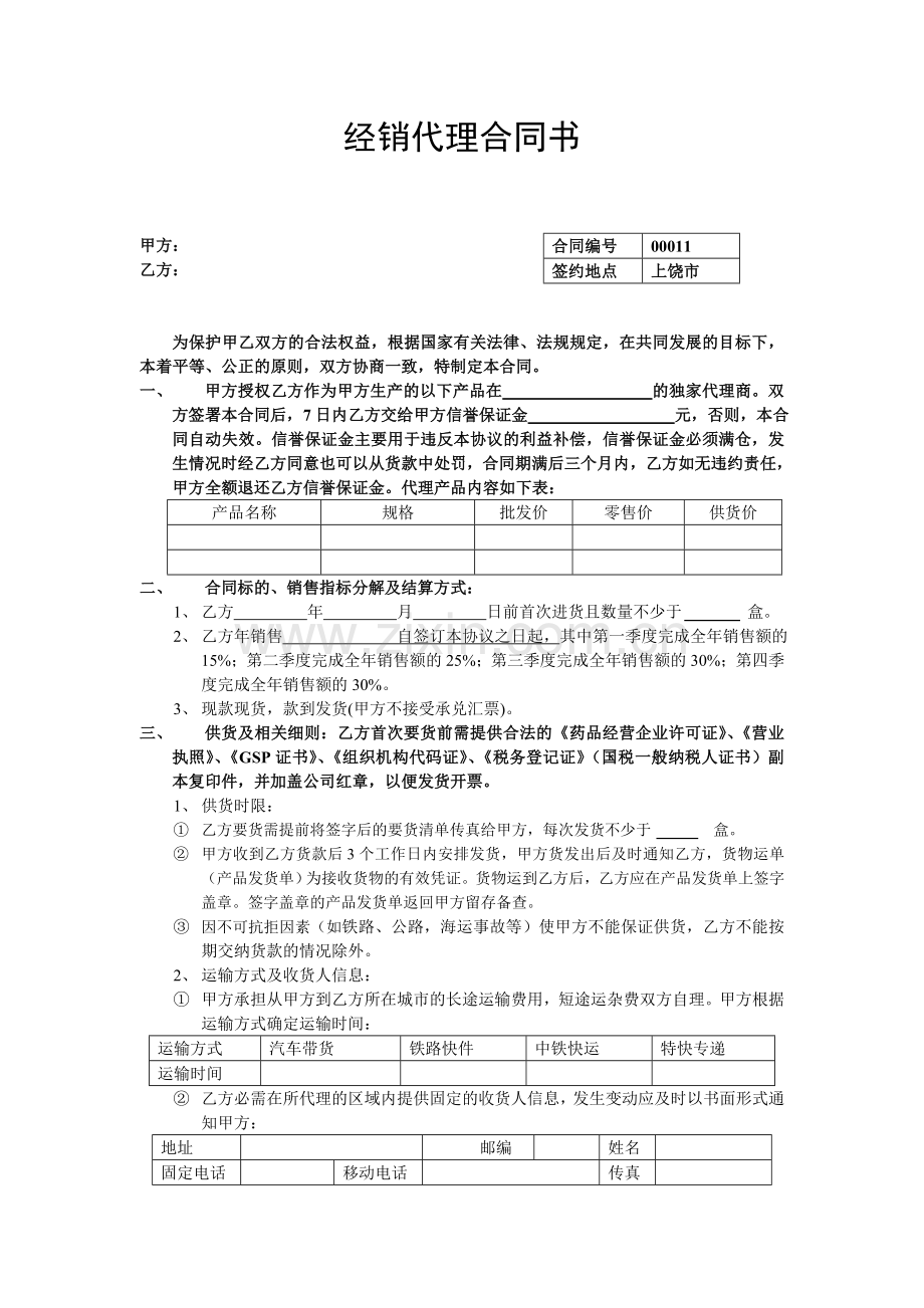 药品产品代理经销合同书.doc_第1页