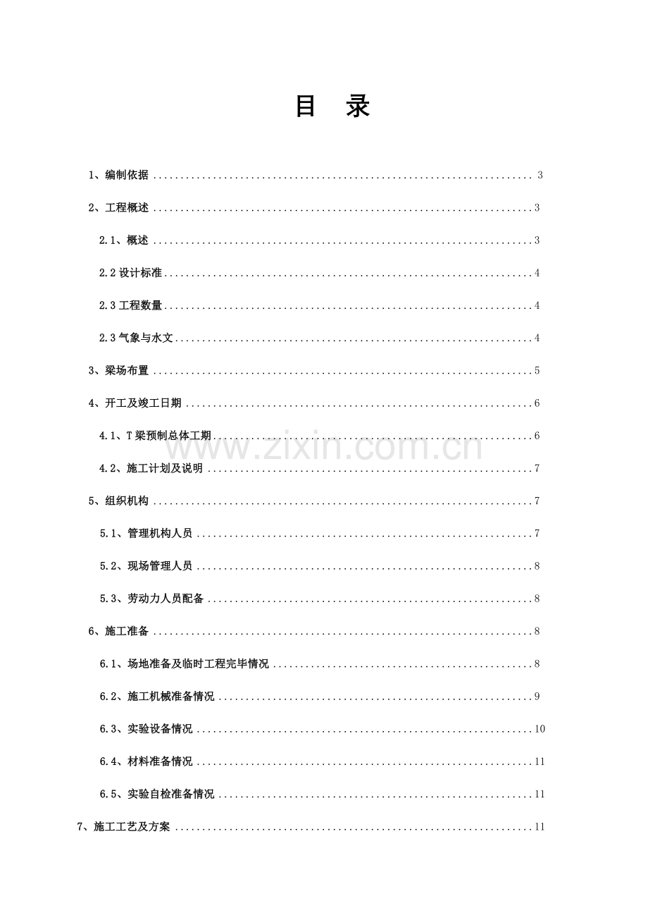 T梁预制及架设施工组织设计.doc_第2页