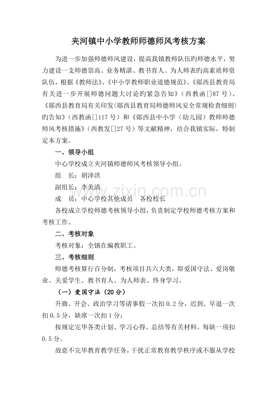 中小学教师师德师风考核方案.docx_第2页