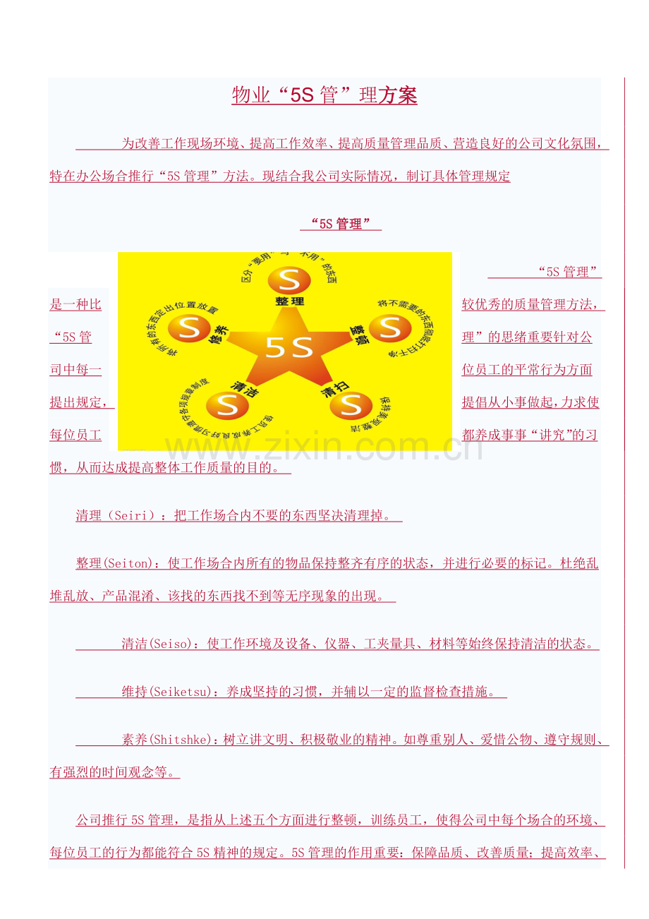 物业公司五S质量管理手册及制度.doc_第1页