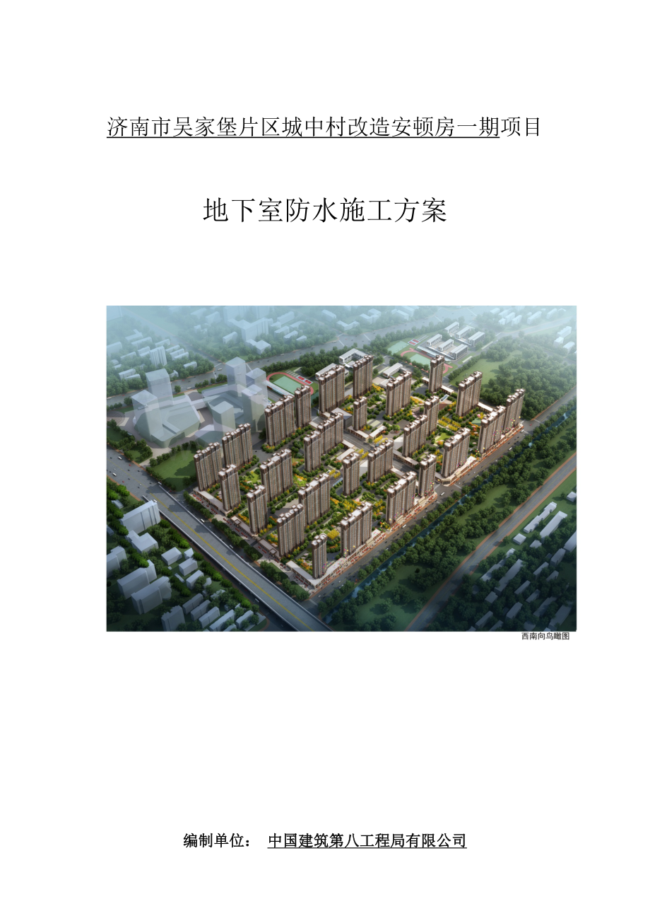 地下室防水施工方案终稿.docx_第1页