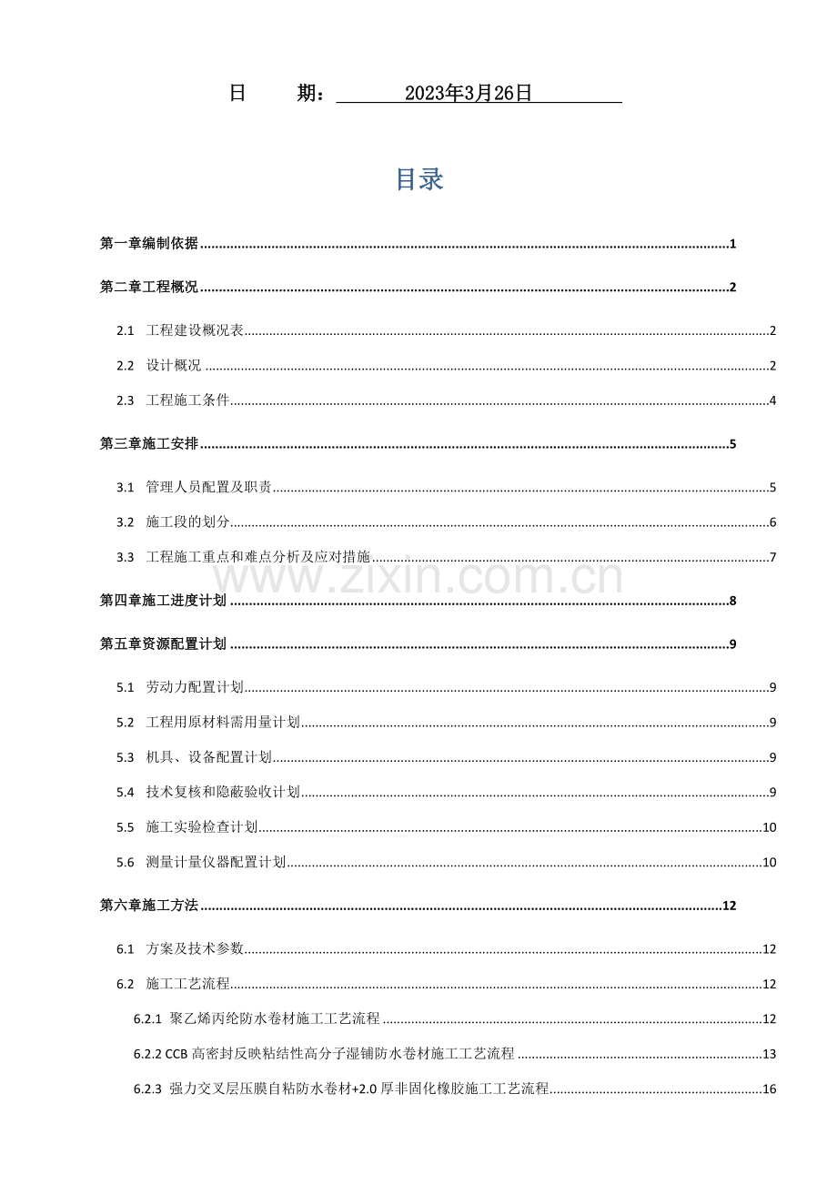 地下室防水施工方案终稿.docx_第2页