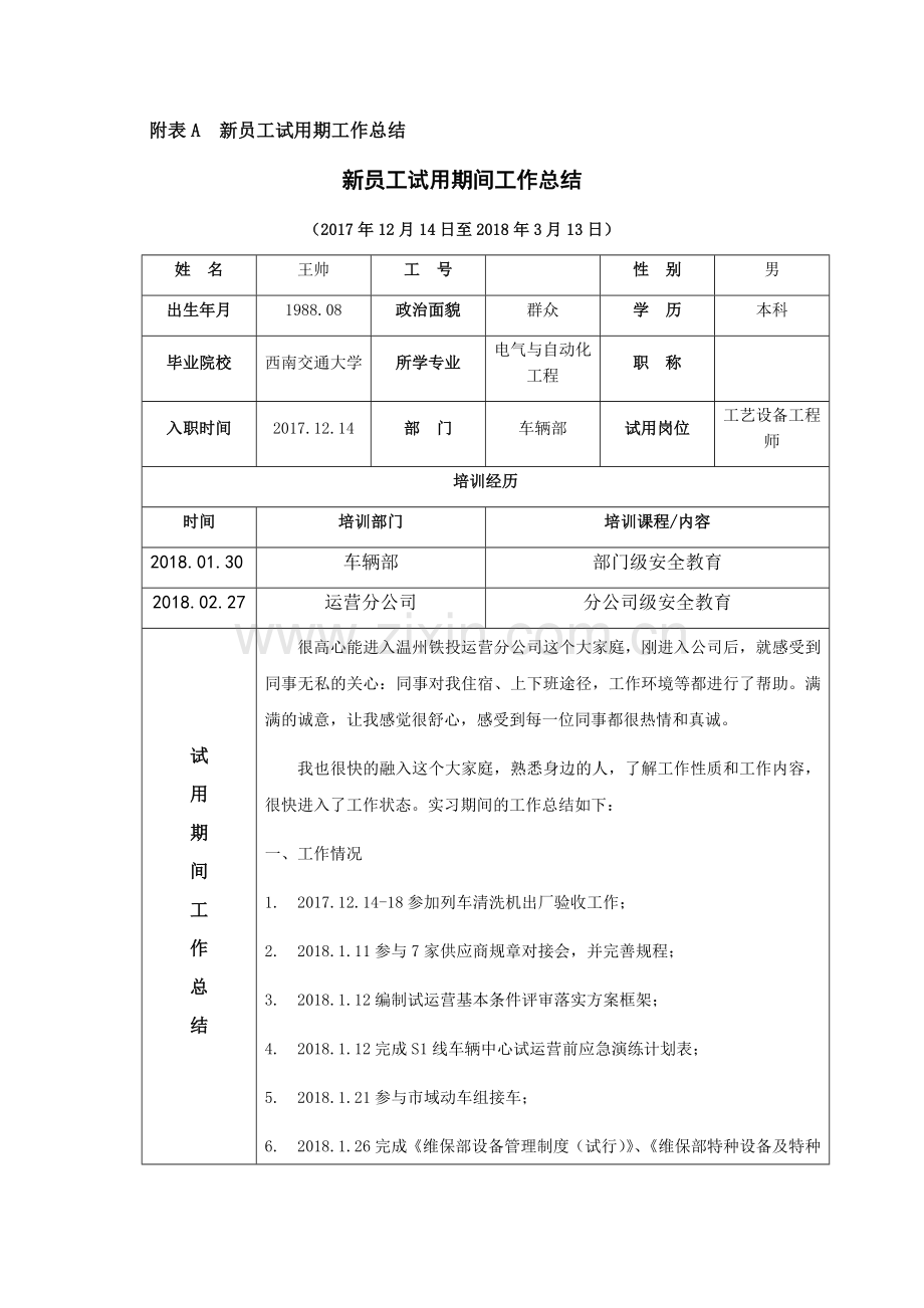 试用期转正申请表格.docx_第1页