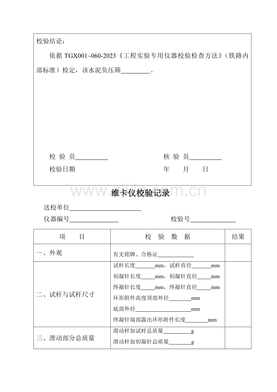 试验仪器校验记录全套表格.doc_第3页