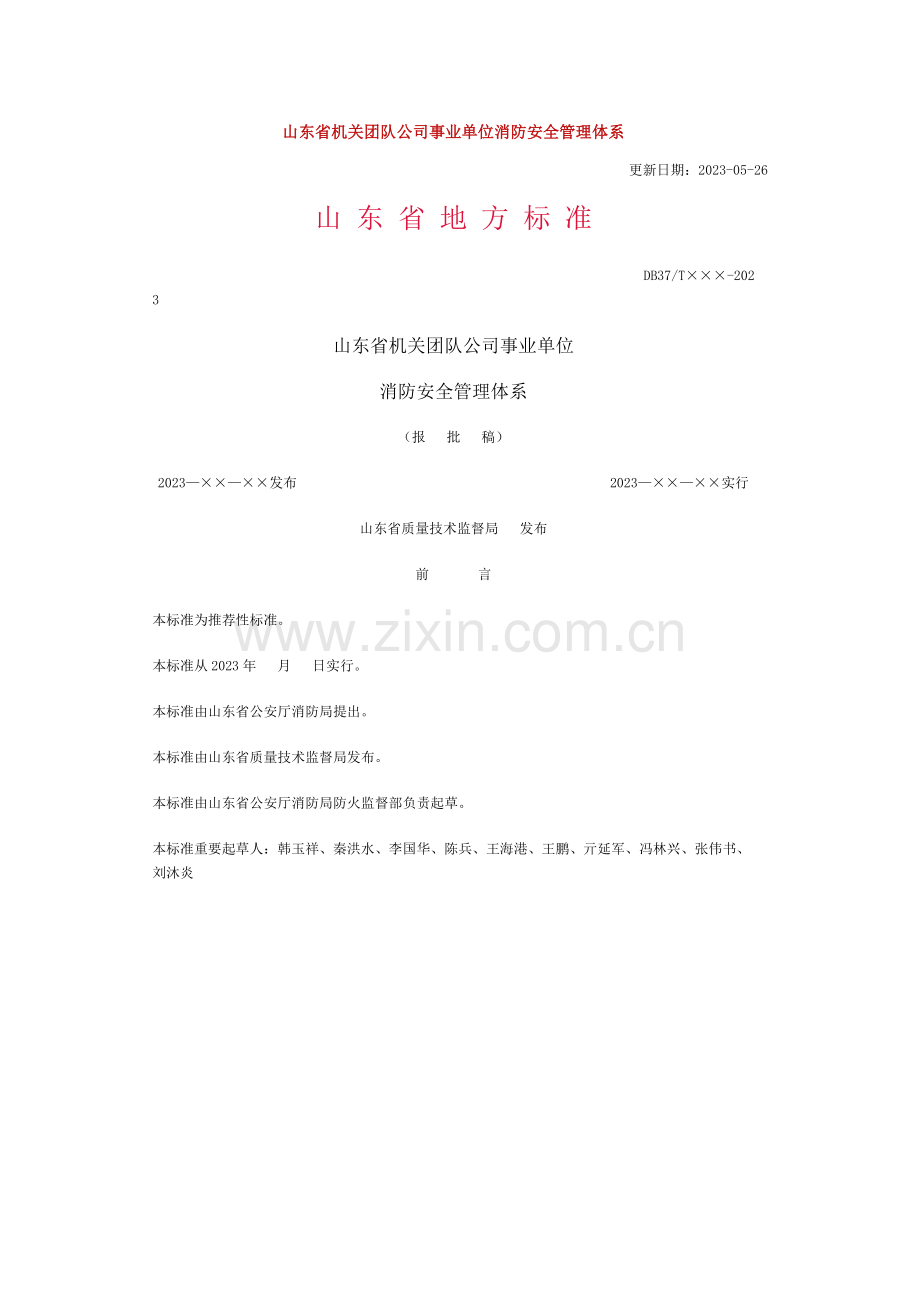 山东省机关团体企业事业单位消防安全管理体系.doc_第1页