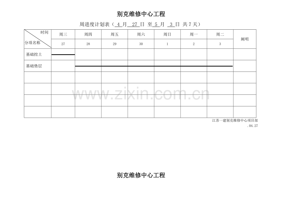 江苏润东医药新厂区包装车间周进度计划.doc_第1页