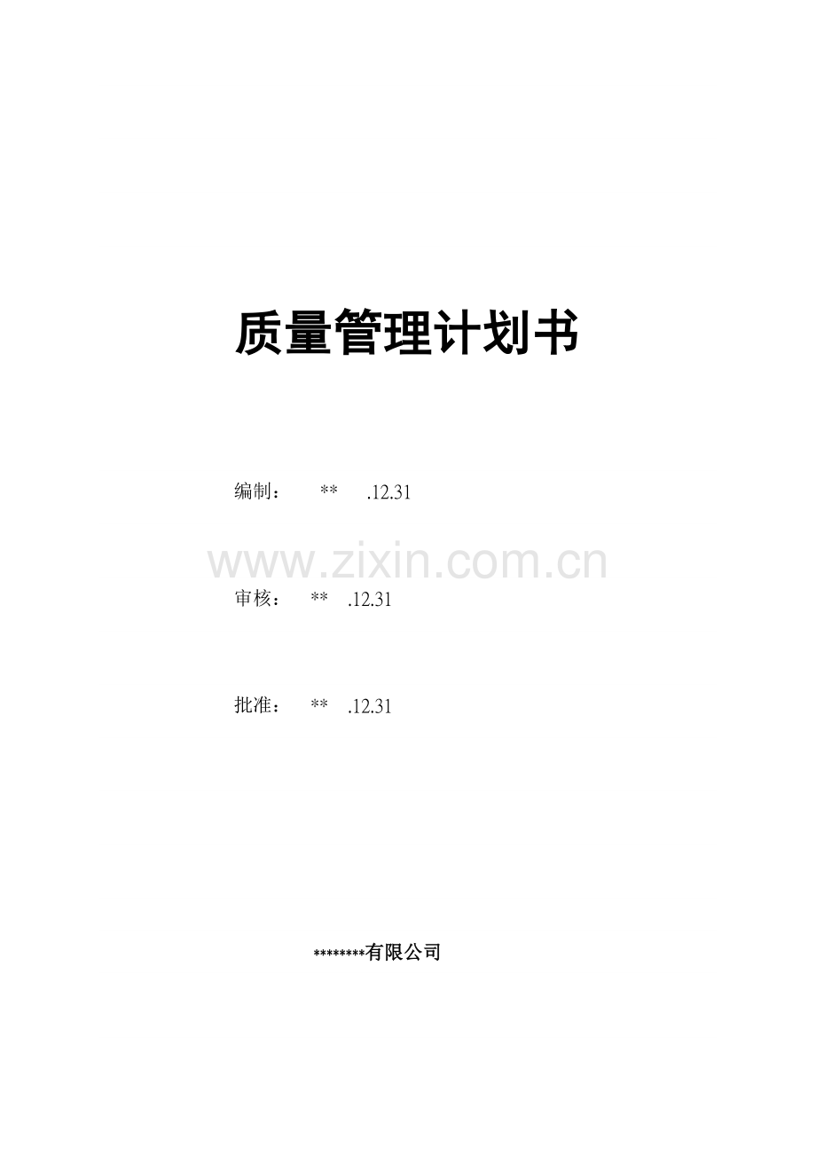 质量计划书.doc_第1页