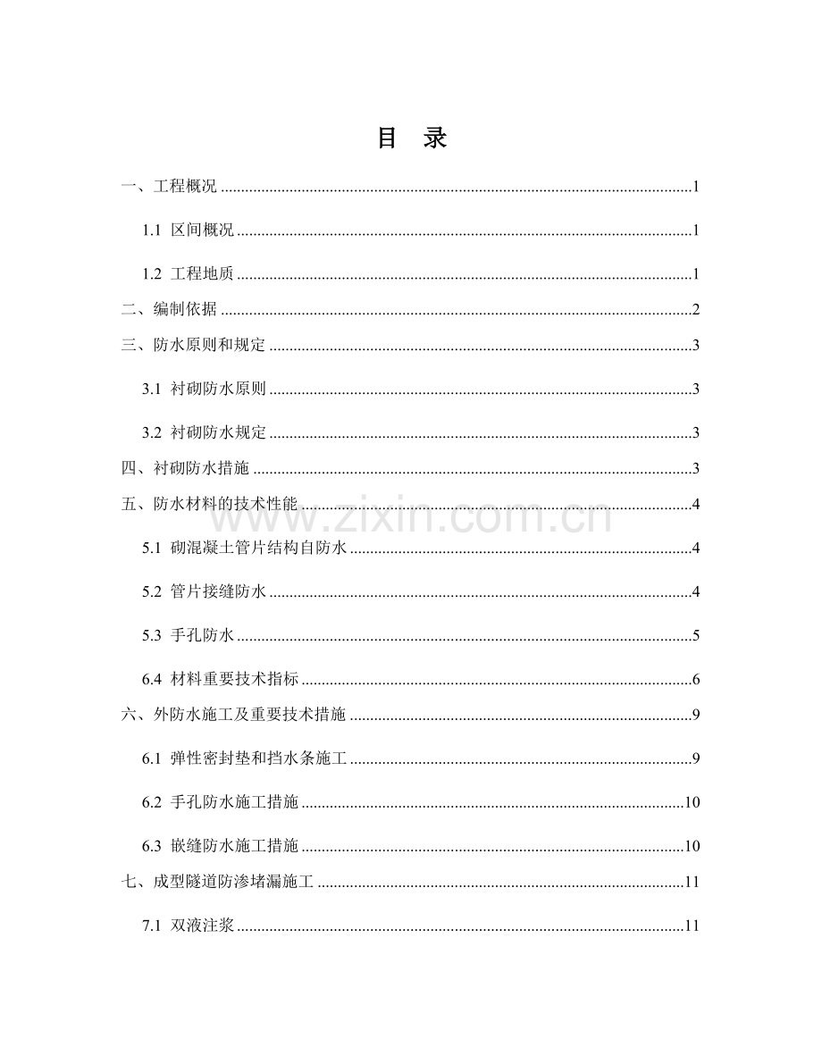 武汉标蔡家湾站区间隧道防水施工方案.doc_第2页