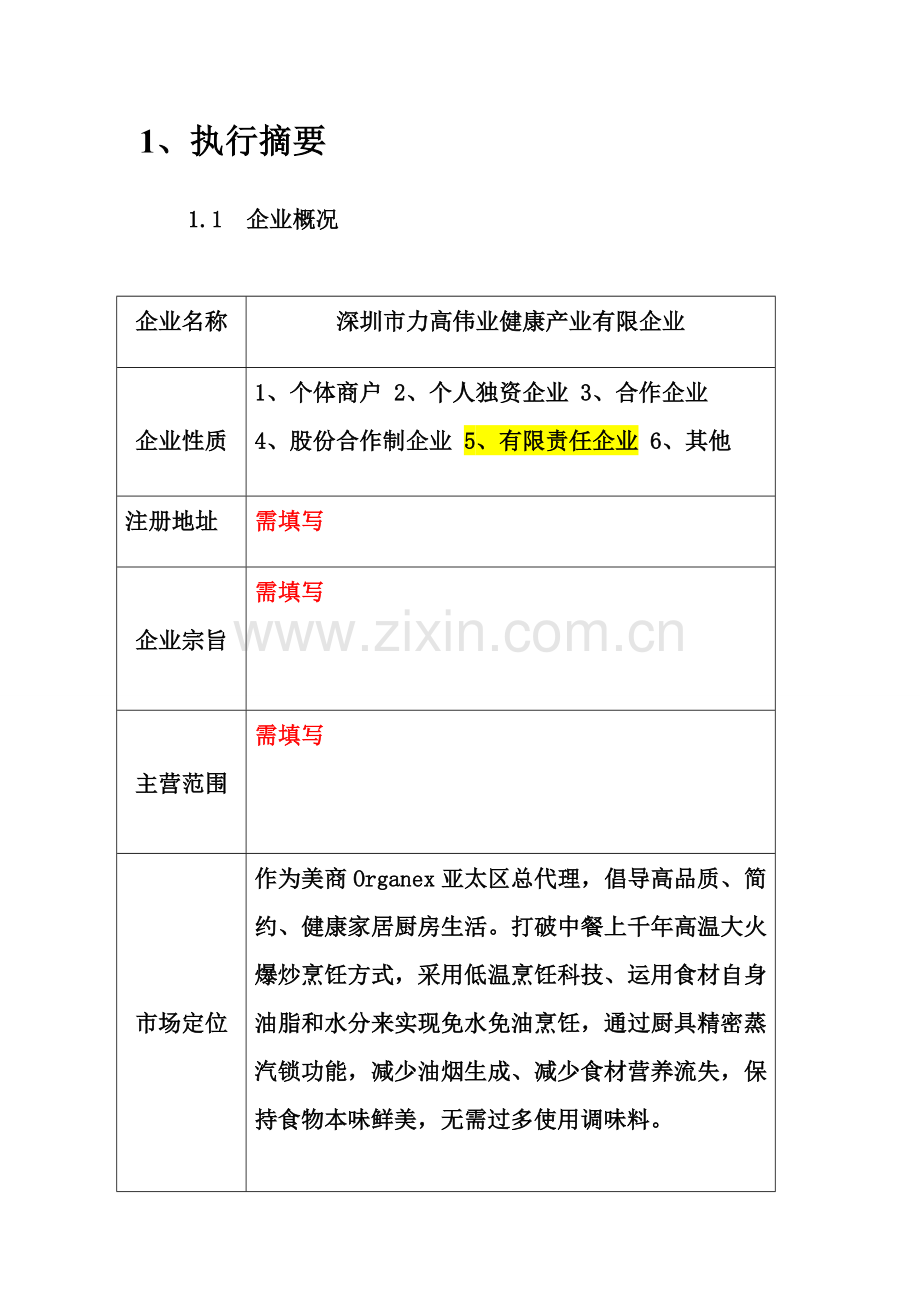 orgenx项目计划书剖析.doc_第2页