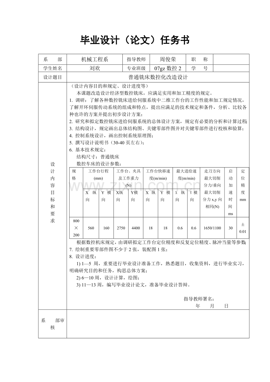 数控铣床工作台毕业设计.doc_第2页