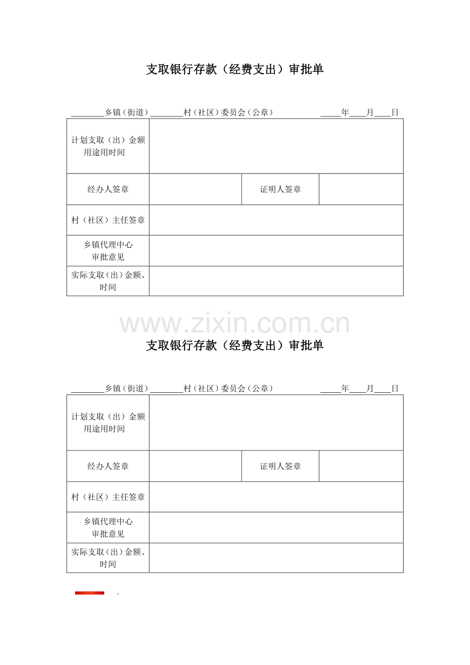 支取银行存款审批单.doc_第1页