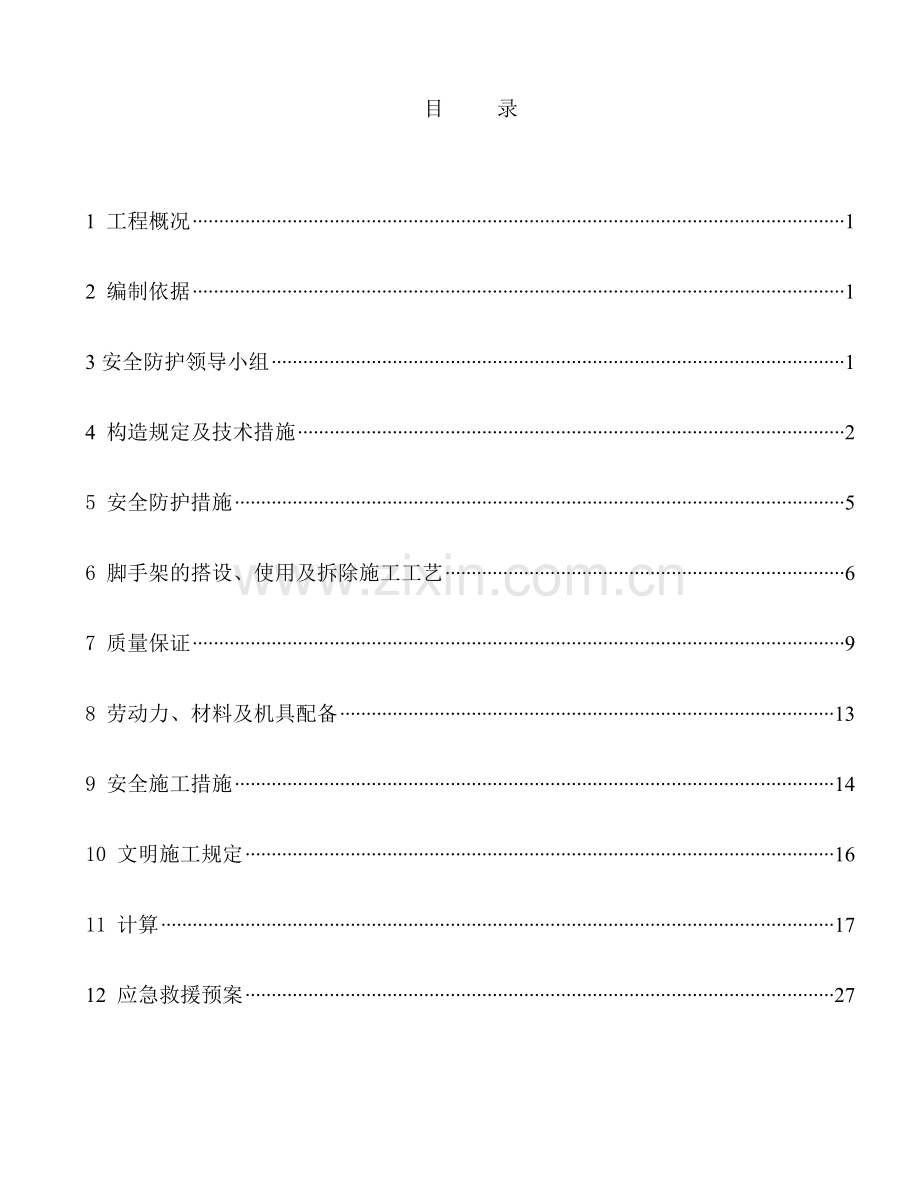 管理楼外脚手架专项施工方案.doc_第1页