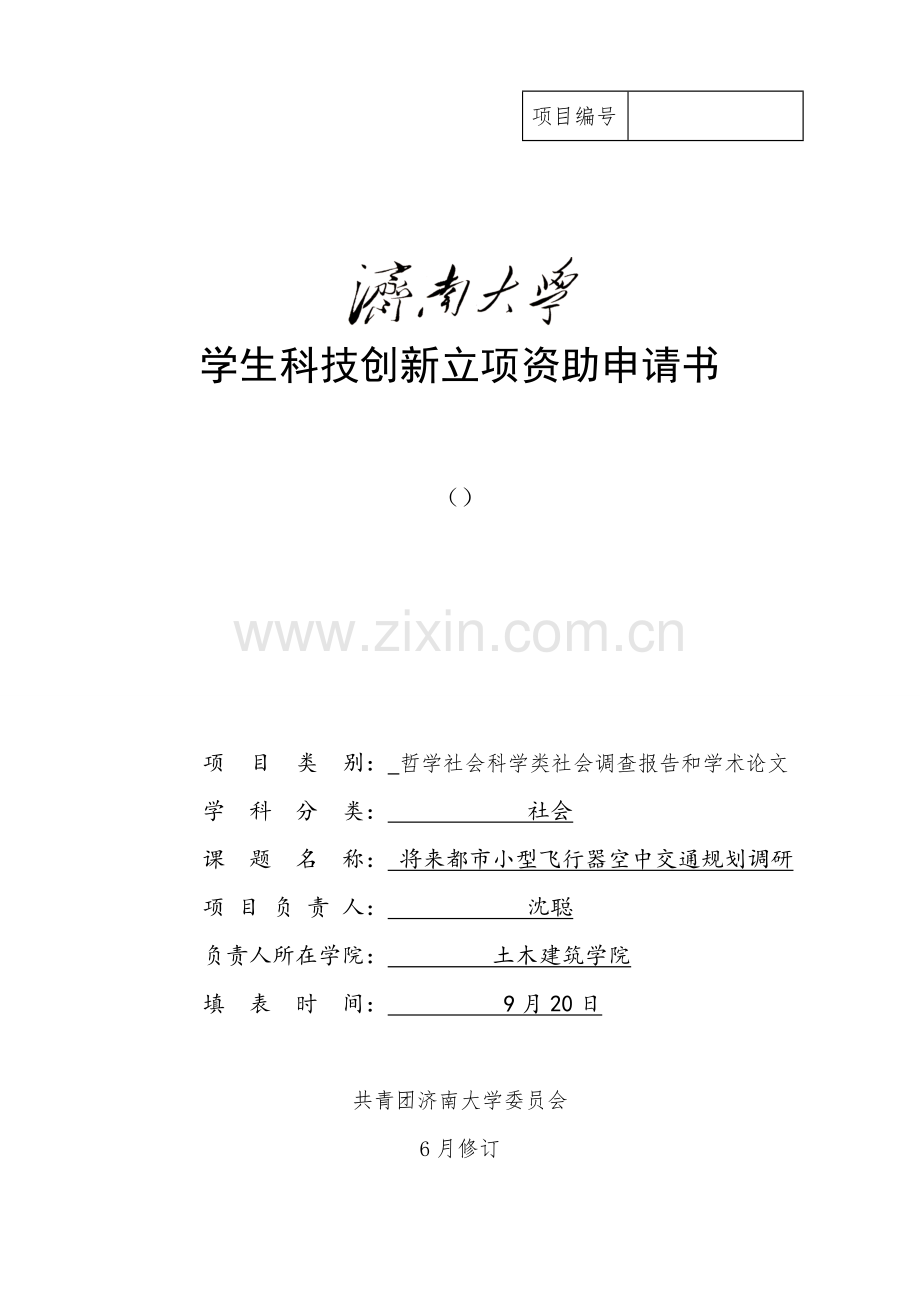 济南大学学生科技创新立项资助申请书.doc_第1页