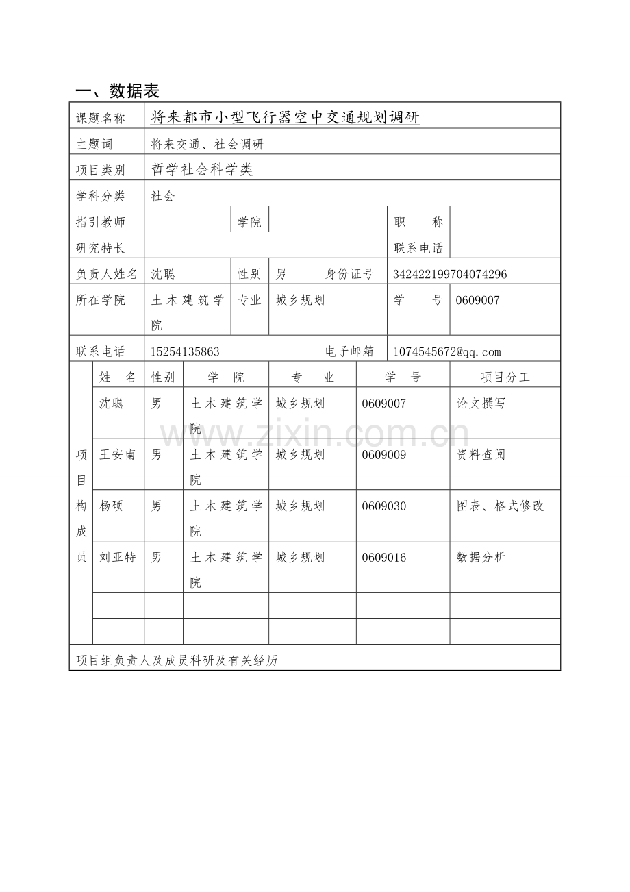 济南大学学生科技创新立项资助申请书.doc_第3页