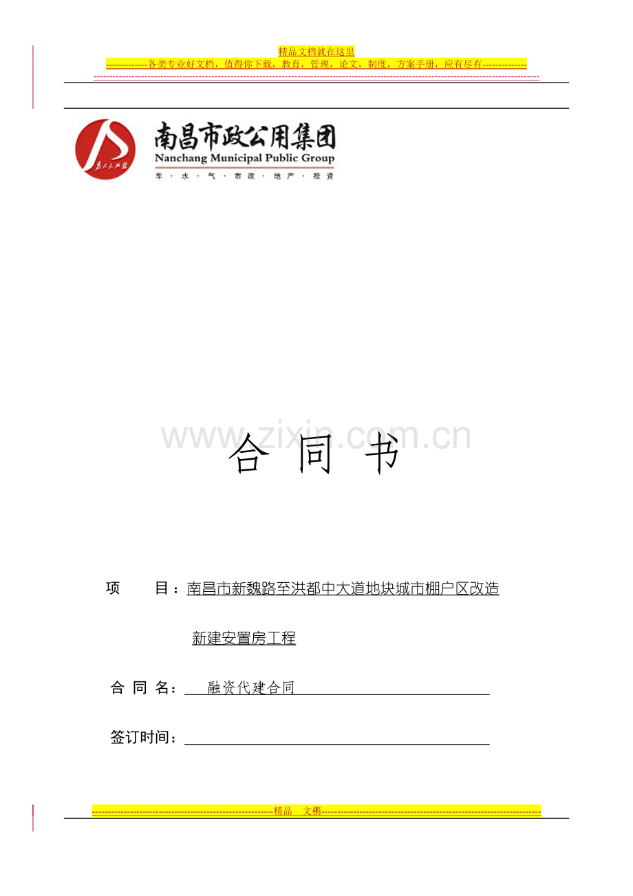 【标准】融资代建合同(南昌).doc_第1页