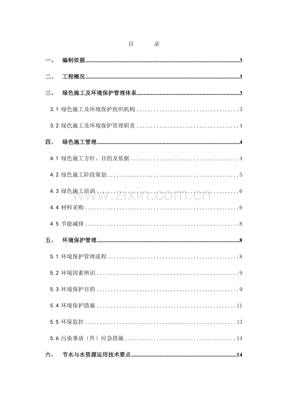 绿色施工方案整理版.doc_第1页