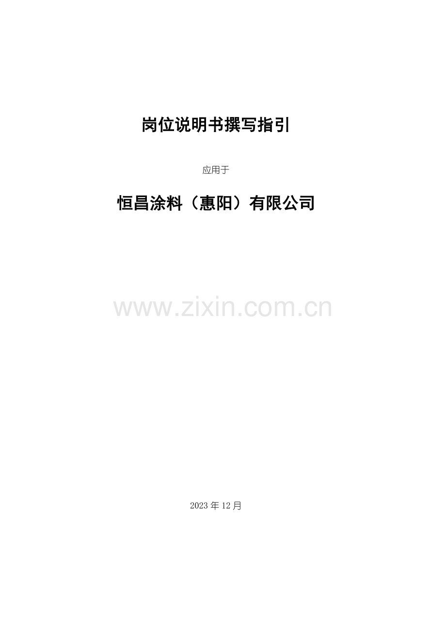 柏明顿恒昌涂料岗位说明书编写工作指引.doc_第1页