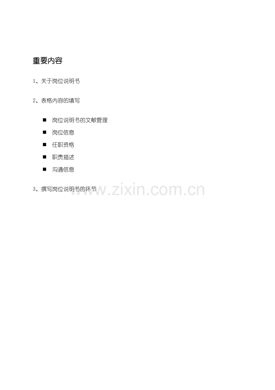 柏明顿恒昌涂料岗位说明书编写工作指引.doc_第2页