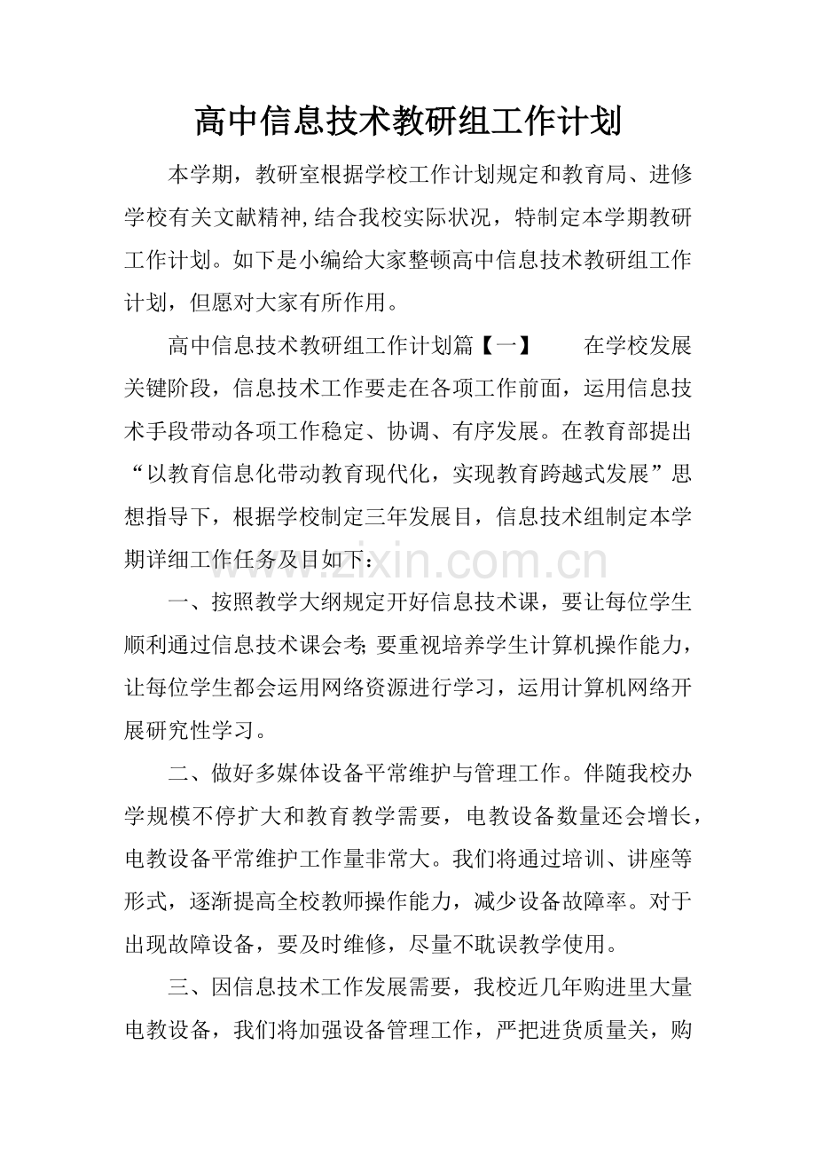 高中信息技术教研组工作计划学习资料.docx_第1页