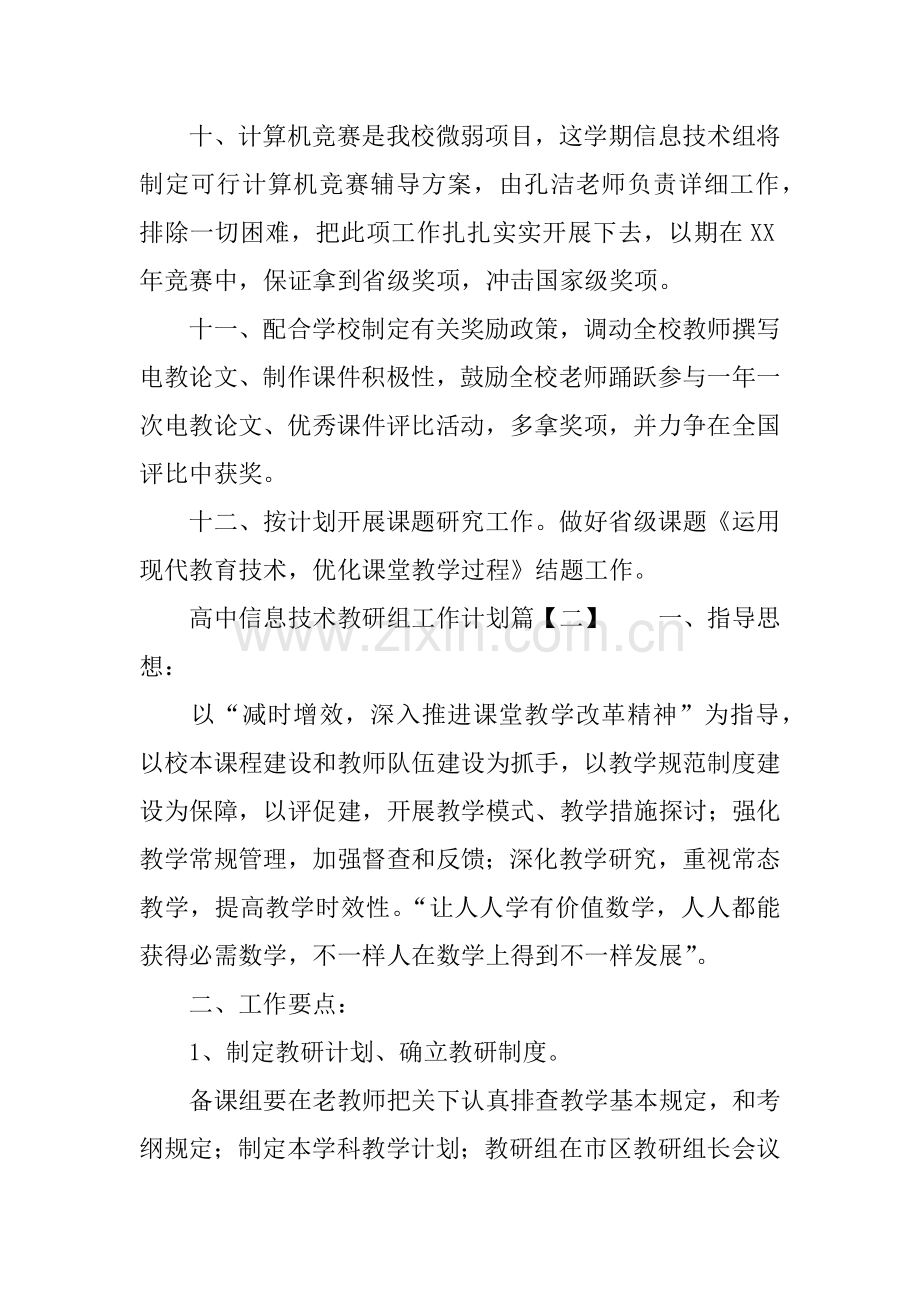 高中信息技术教研组工作计划学习资料.docx_第3页