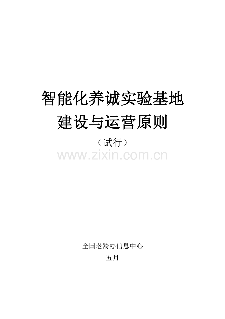 智能化养老实验基地建设标准.doc_第1页