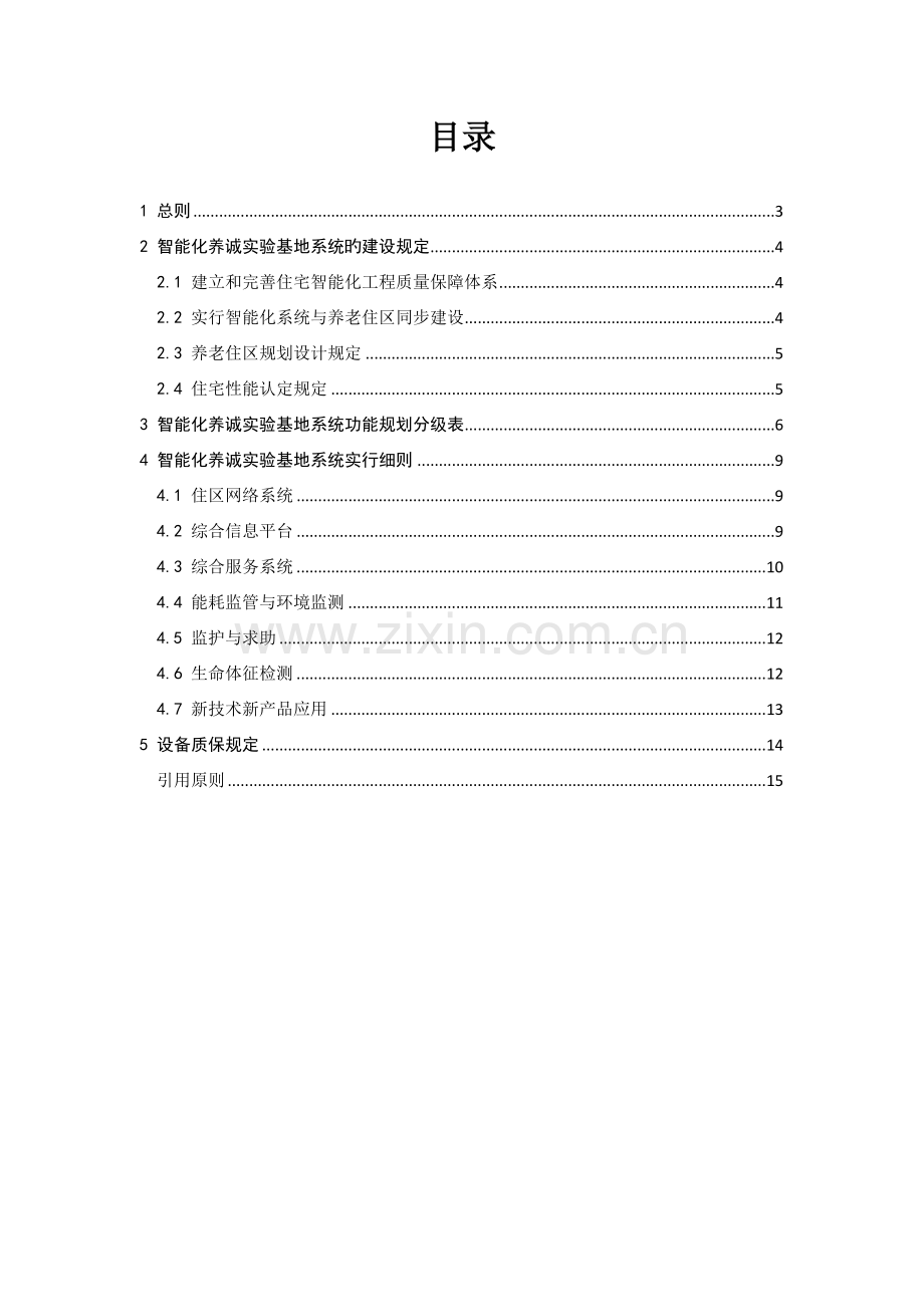 智能化养老实验基地建设标准.doc_第2页