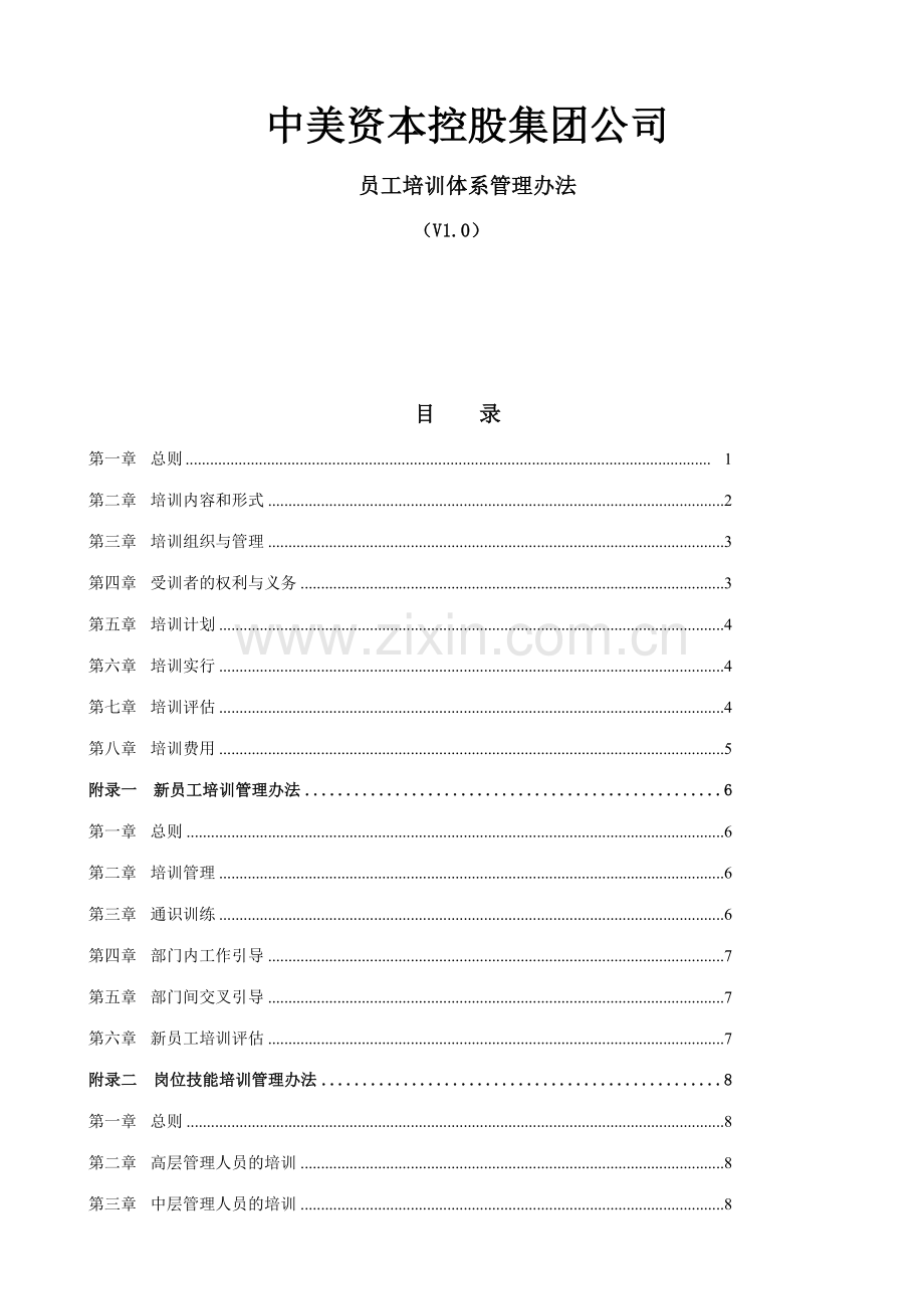 中美资本控股集团公司员工培训体系管理办法.doc_第1页