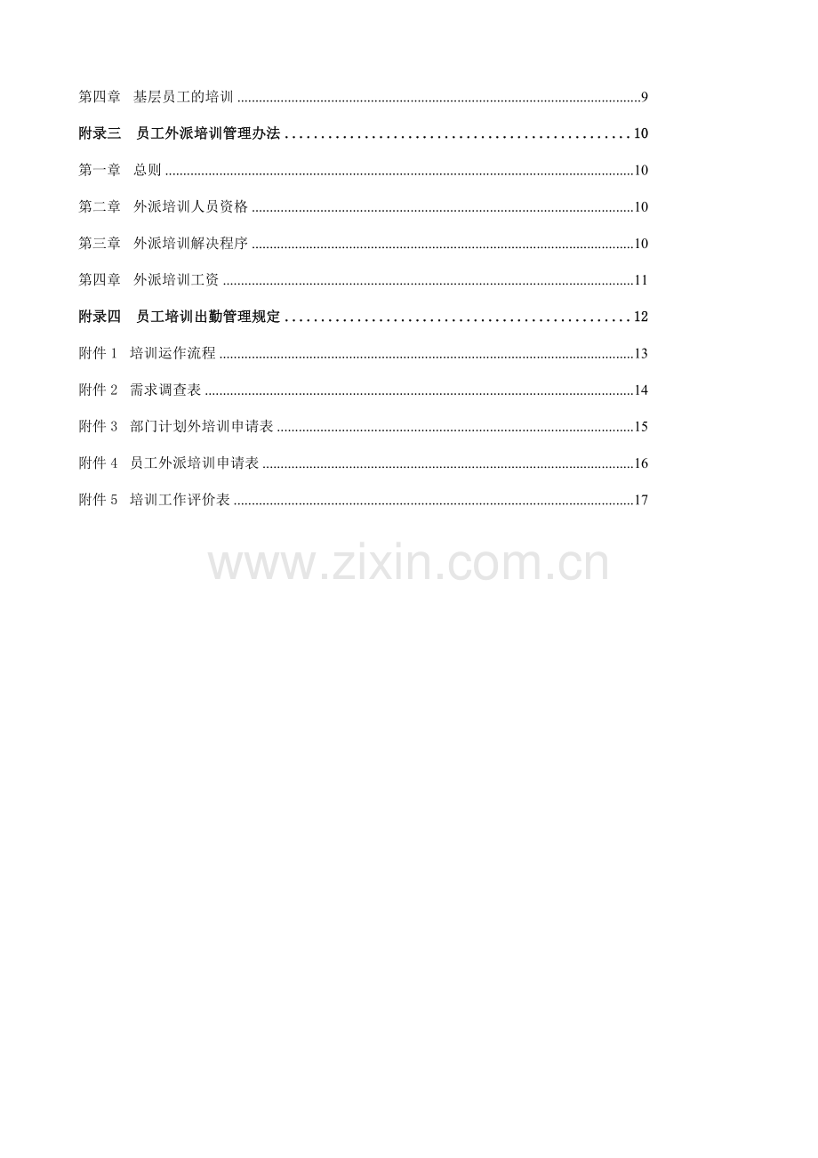 中美资本控股集团公司员工培训体系管理办法.doc_第2页