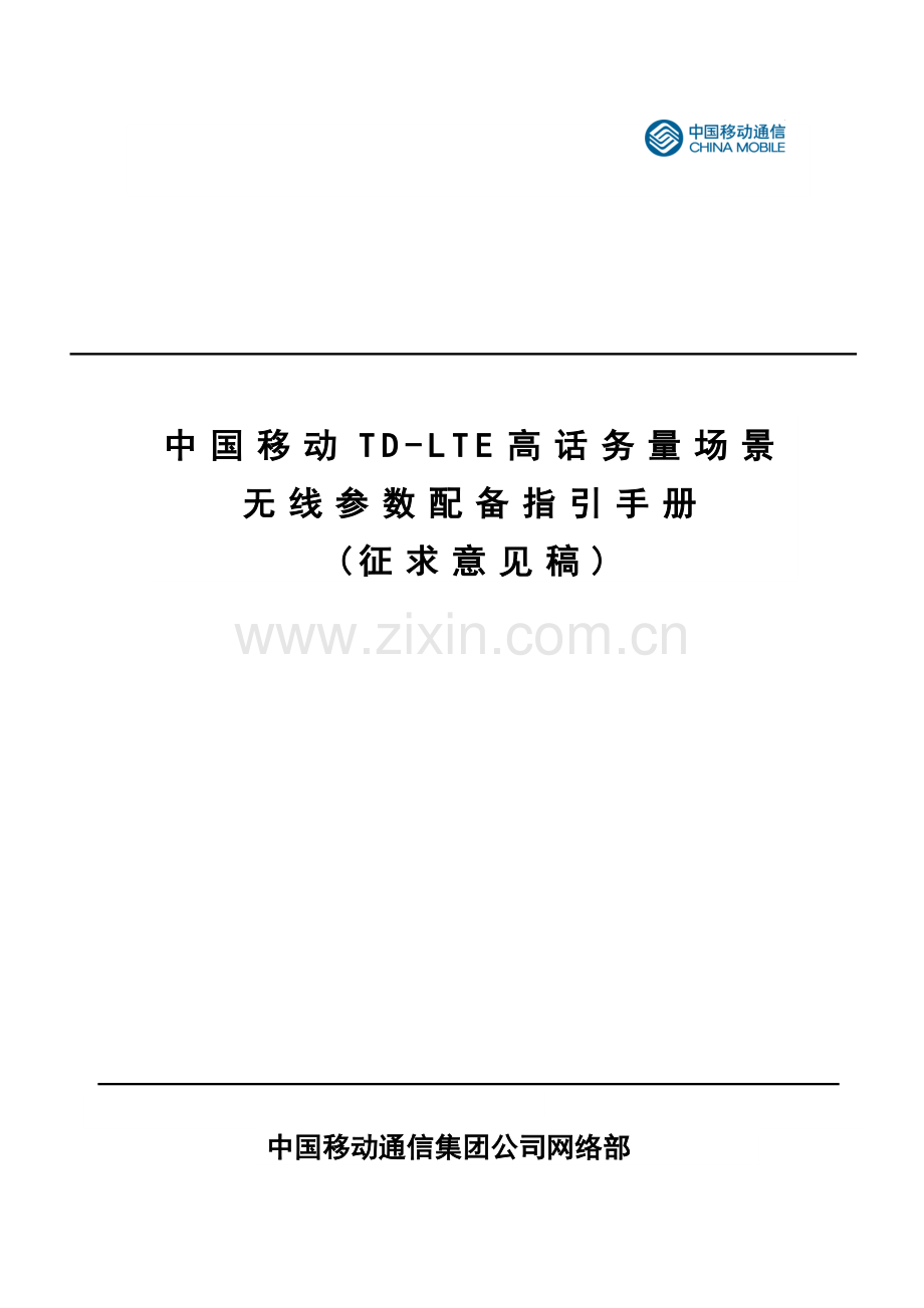 中国移动高话务量场景无线参数配置指导手册V5.docx_第1页