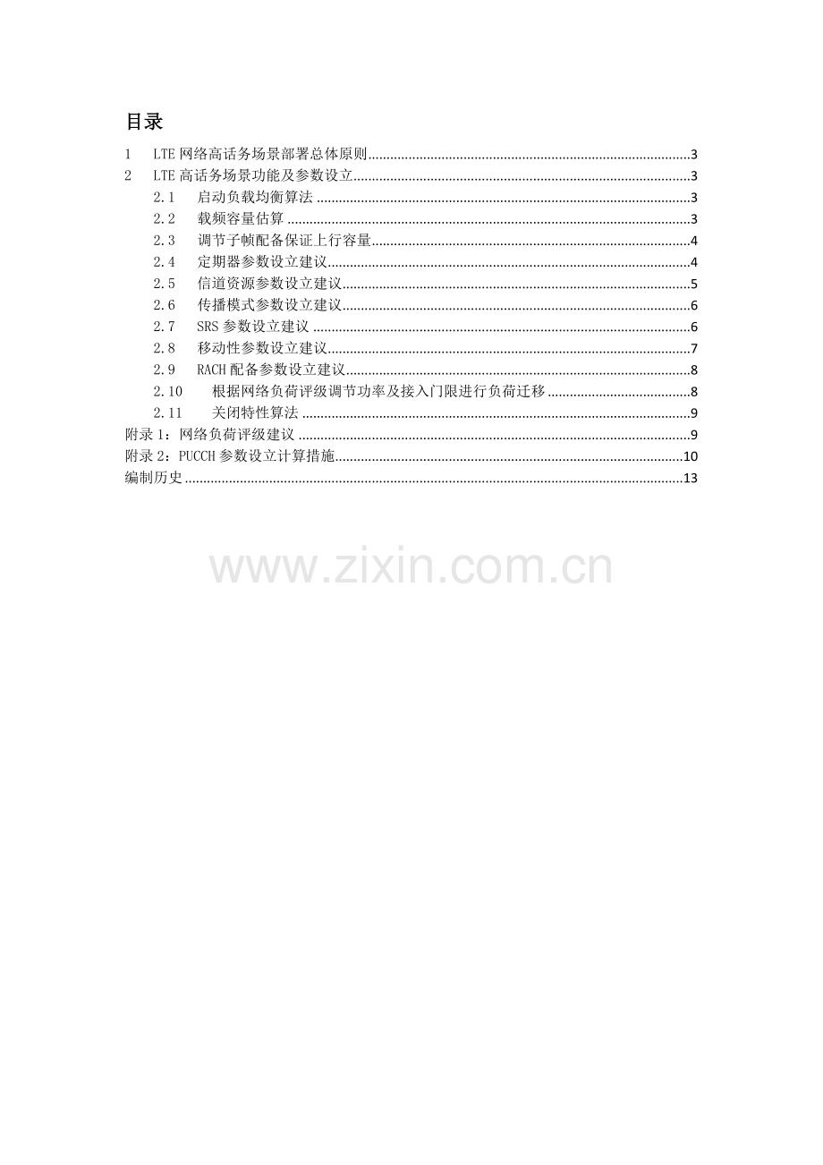 中国移动高话务量场景无线参数配置指导手册V5.docx_第2页