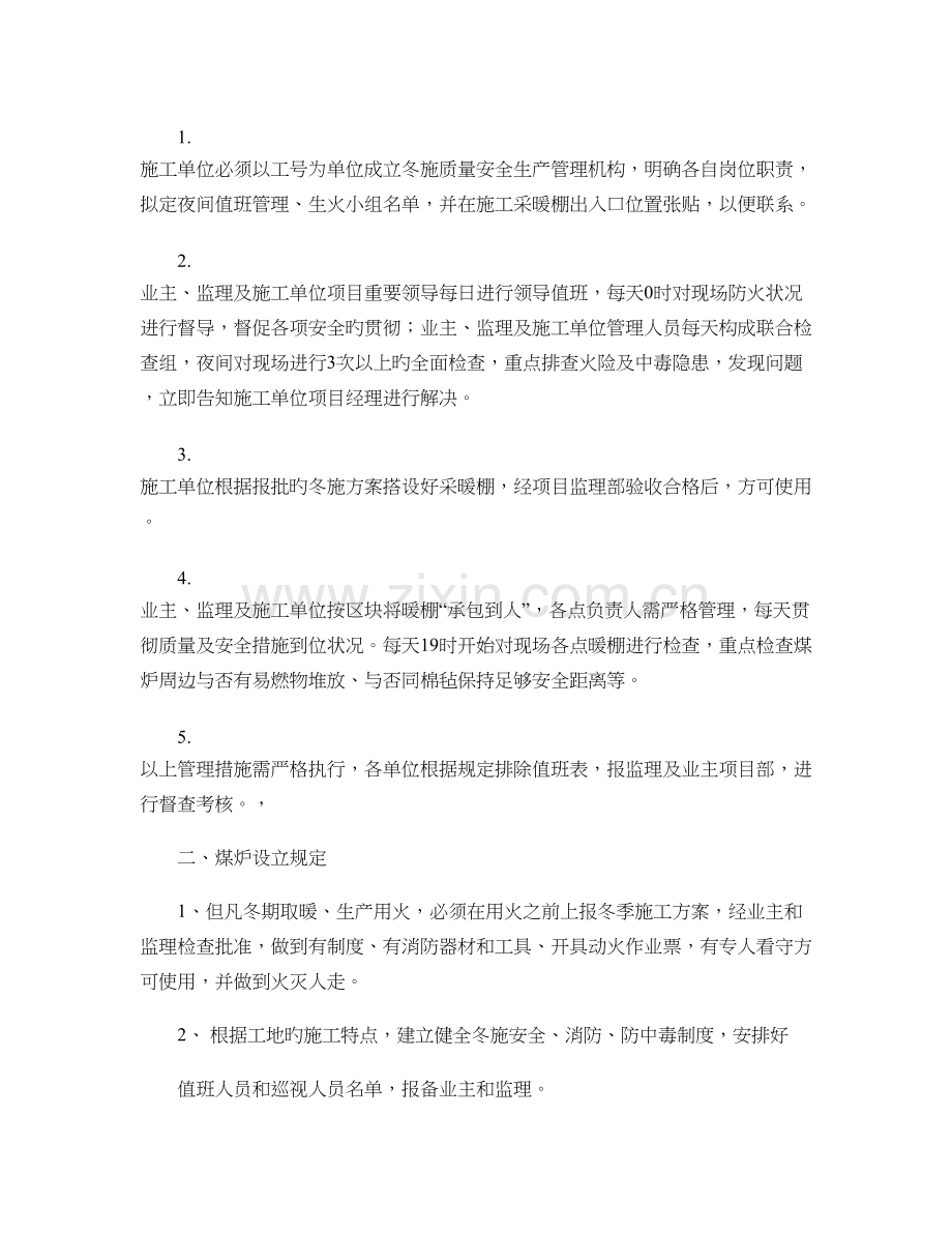 冬施施工管理方案概要.doc_第2页