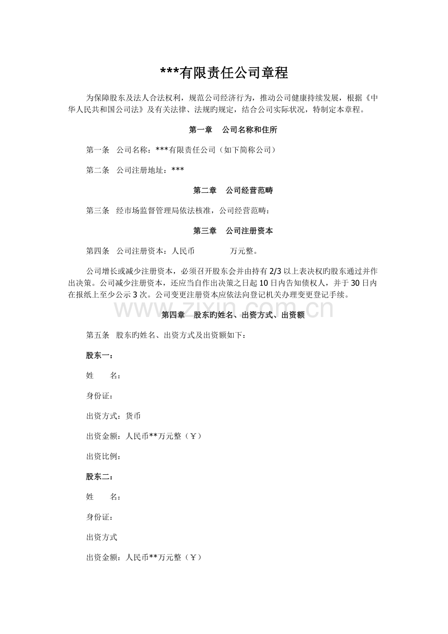 有限责任公司章程..doc_第1页