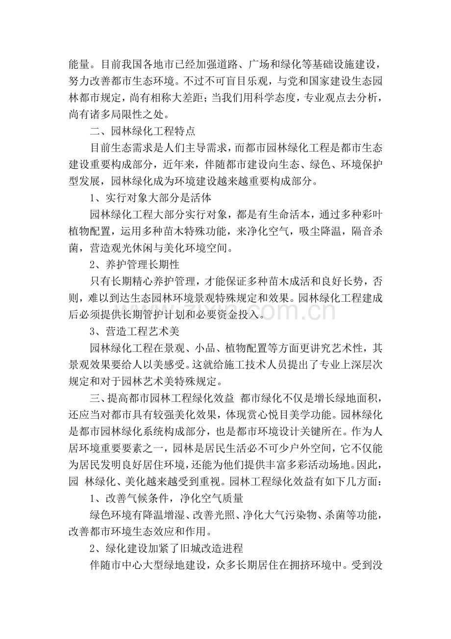 如何提高园林绿化工程的生态效益.doc_第2页