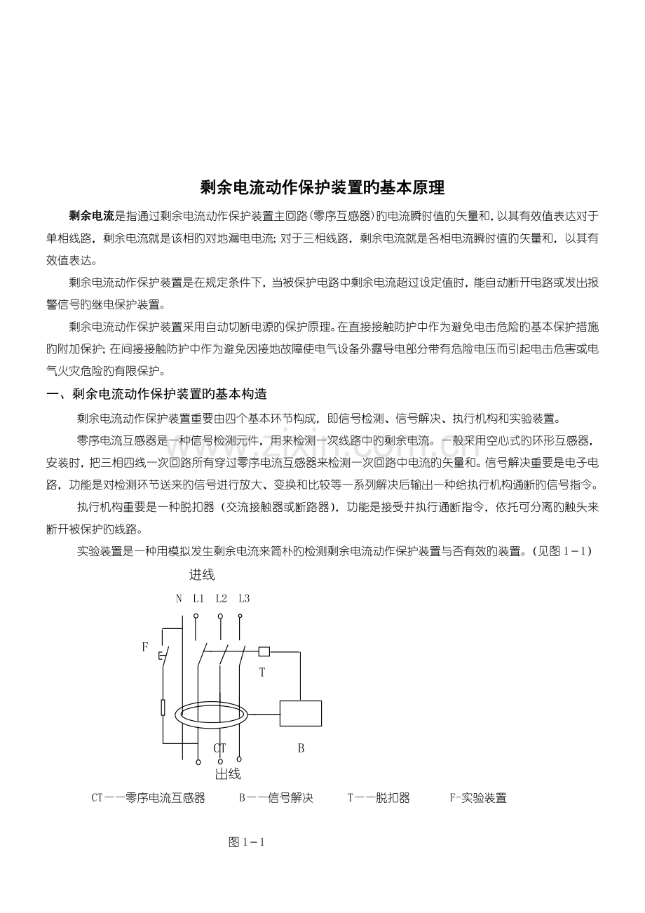 剩余电流动作保护装置原理及其应用.doc_第1页